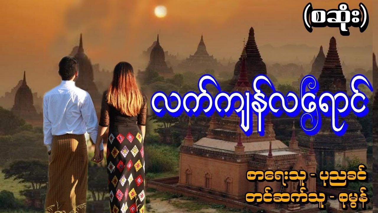 လက်ကျန်လရောင်(စဆုံး) #tzaudiobook#romantic#love#novel