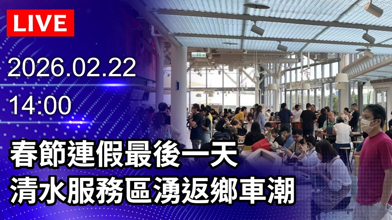 🔴【LIVE直播】春節連假最後一天　清水服務區湧返鄉車潮｜2026.02.22 @ChinaTimes