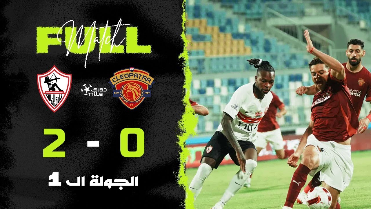 مباراة | سيراميكا كليوباترا 0-2 الزمالك | الجولة الأولى | الدوري المصري 2025/2026