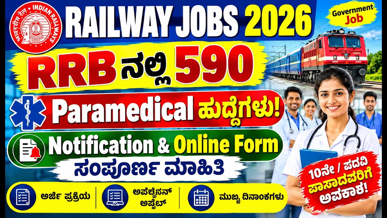 RRB Paramedical Recruitment 2026 🚆 | 590 ಹುದ್ದೆಗಳು | GNM Nursing Superintendent ನೇಮಕಾತಿ |