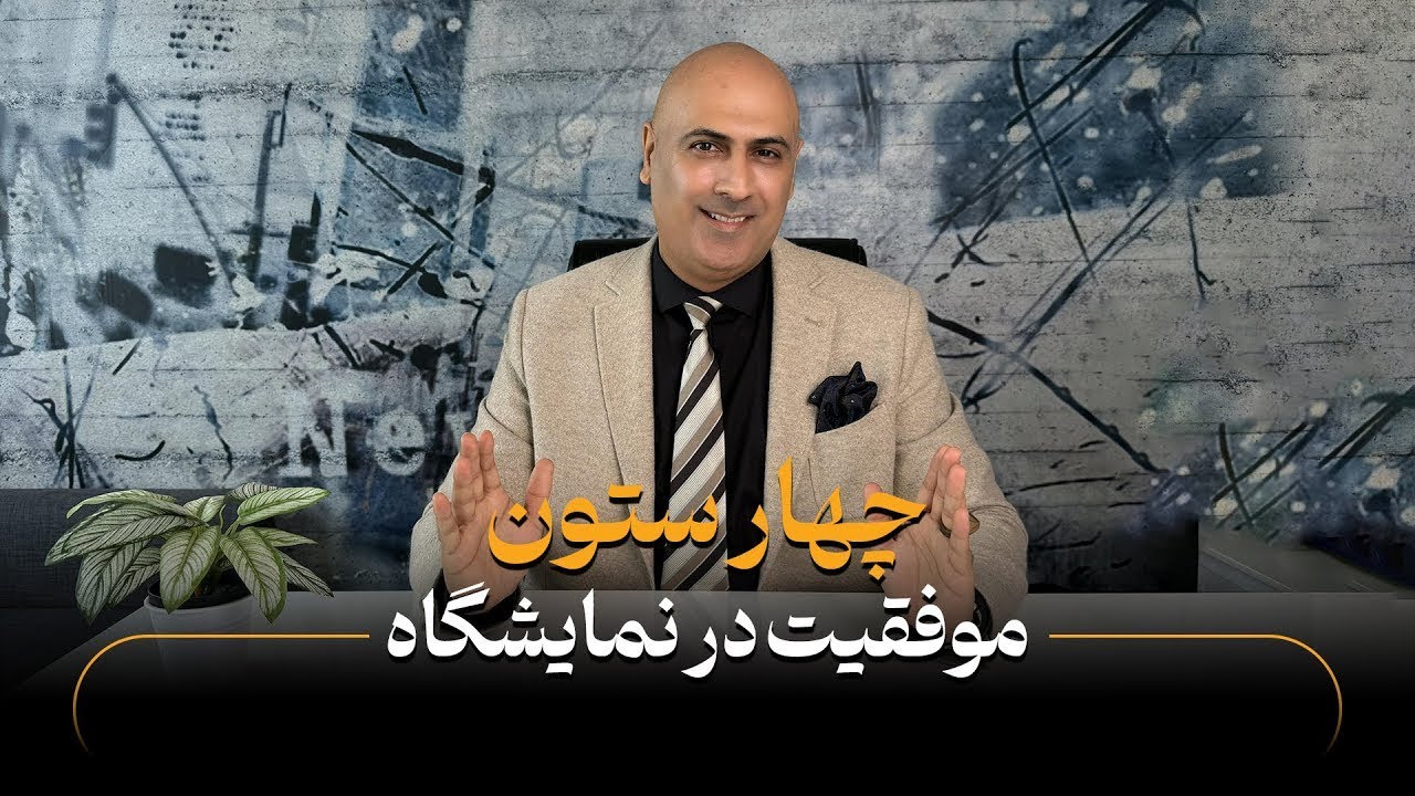 ۴ ستون موفقیت در نمایشگاه‌ها | چطور از رقبات جلو بزنی؟