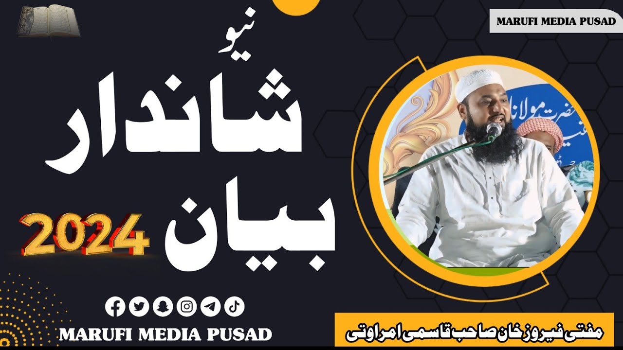 Mufti Firoz Sahab Qasmi Amravati New Bayan مفتی فیروز صاحب मुफ्ती फिरोज साहब अमरावती न्यू बयान 2024