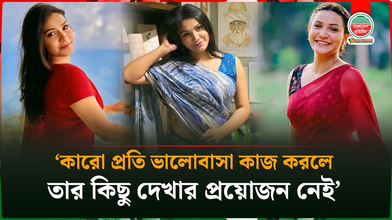 আমি একা থাকতে স্বাচ্ছন্দ্যবোধ করি, ২০২২ থেকে সিঙ্গেল: তিথি | Iffat Ara Tithi | Relationship Status