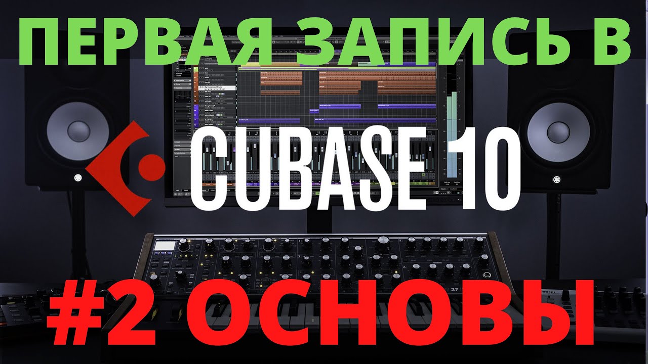 #2 КАК ВЫРЕЗАТЬ, СКОПИРОВАТЬ В КУБЕЙС  | РАБОТА В CUBASE 10