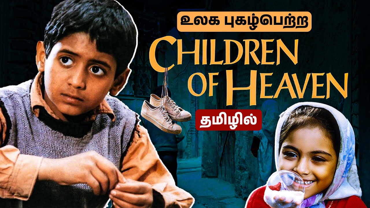 Children of Heaven Tamil Explanation | Movie Review
