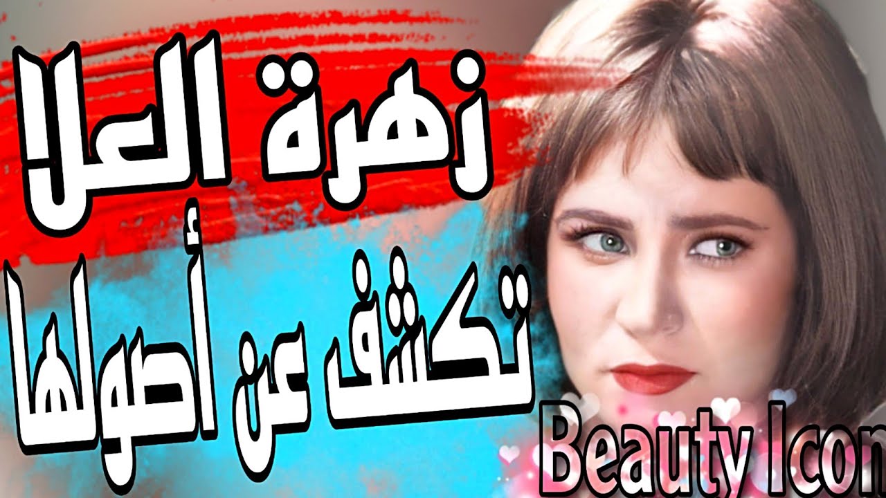 زهرة العلا في حوار نادر تكشف عن أصولها