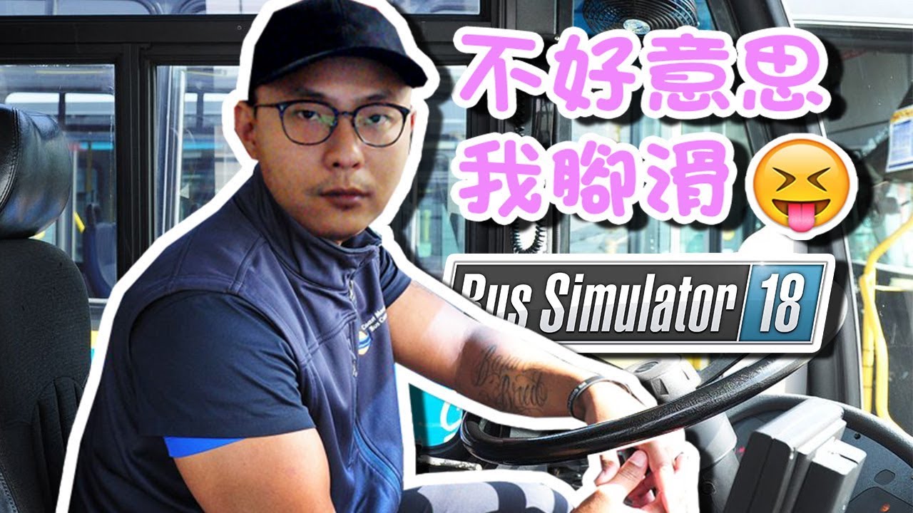老濕機教正妹實習生如何當司機🍆👧🏻【Bus Simulator 18 巴士模擬】EP.12 全字幕