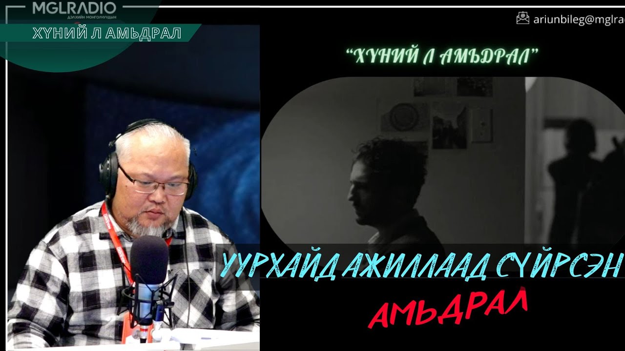 Хүний л амьдрал | 2025-11-06 | Уурхайд ажиллаад сүйрсэн амьдрал