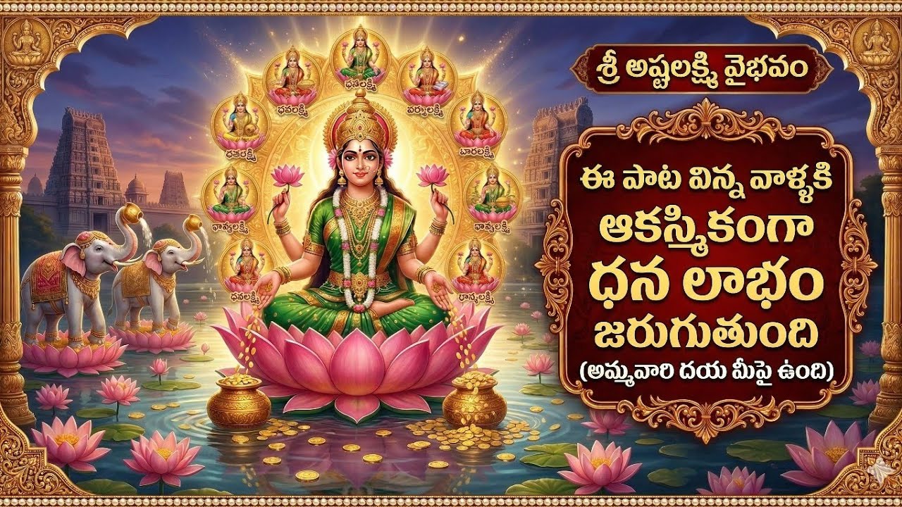 Dhanalakshmi Vaibhavam | ఎనిమిది రూపాల అష్టలక్ష్మి వైభవం | New Telugu Bhakti Songs 2026