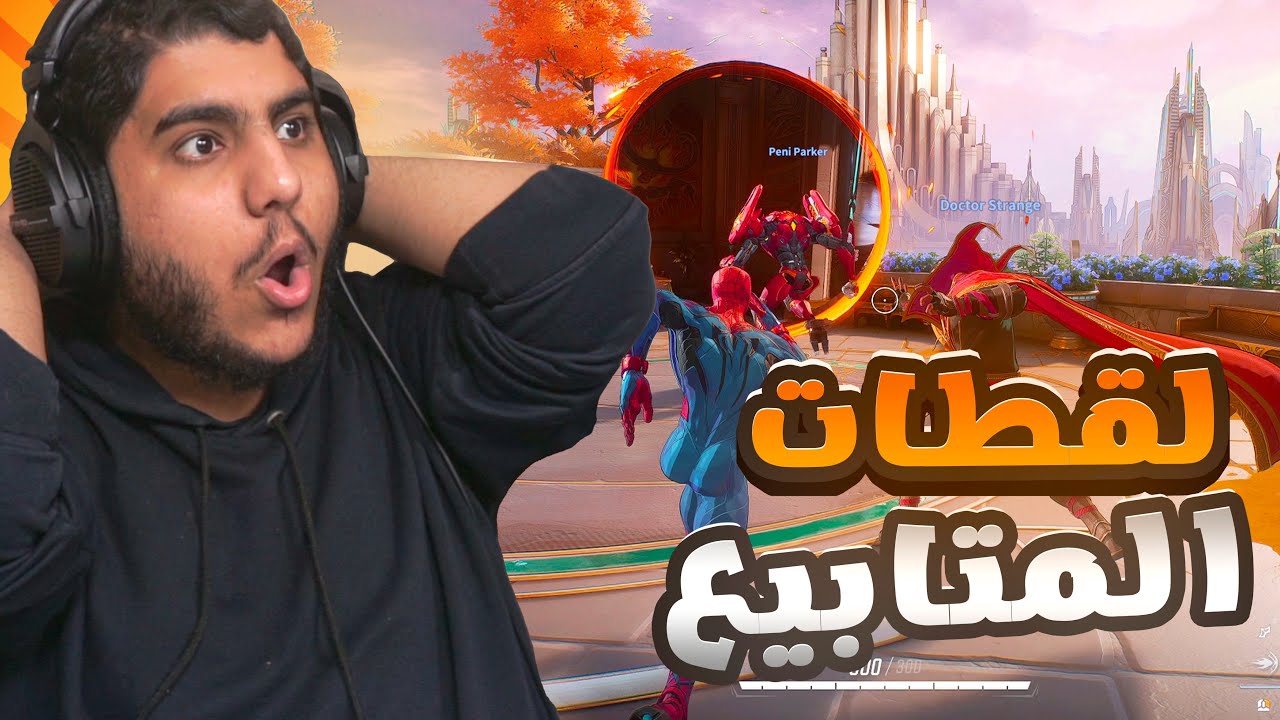 مارفل رايفلز : لقطات المتابيع 1#😨!