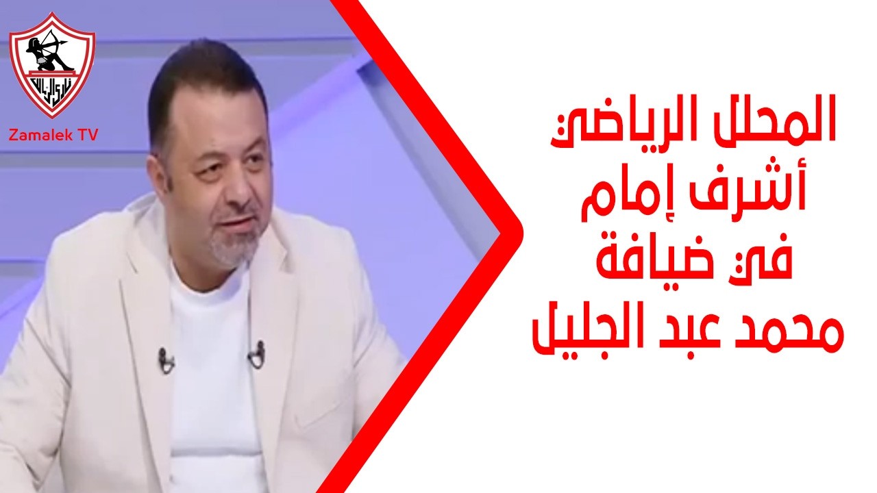 المحلل الرياضي أشرف إمام في ضيافة محمد عبد الجليل #زملكاوي