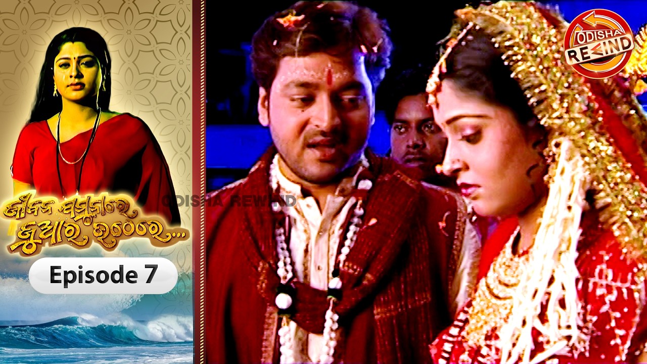 Jeebana Jamuna Re Juara Uthe Re | Ep-07| Full Episode | Old Odia Serial | Odisha Rewind