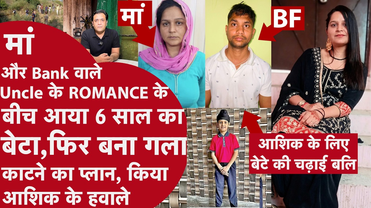Meerut: Bank वाले Boyfriend और मां के Romance के बीच आया 6 साल का बेटा मां ने कटवा दिया उसका गला, UP
