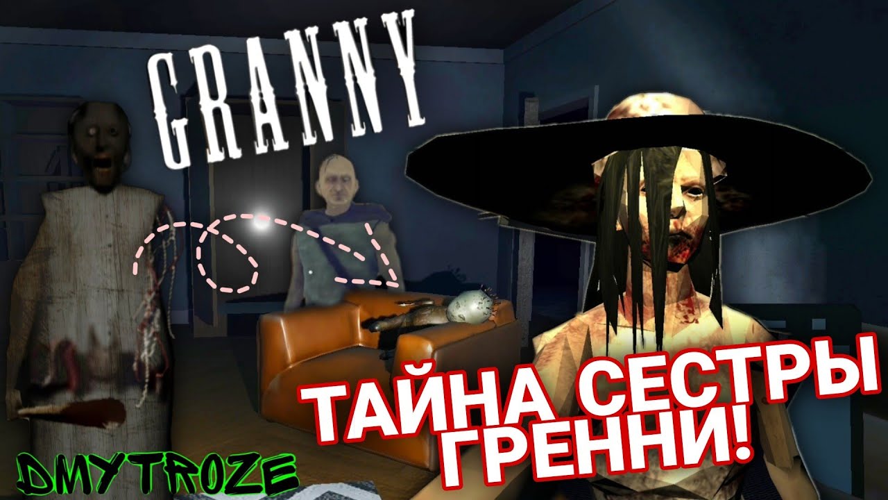 УЗНАЛ СЕКРЕТ СЕСТРЫ БАБКИ! РЕЗИДЕНЦИЯ ГРЕННИ 4! GRANNY'S SILENT! | #grannyssilentplayhouse | #2