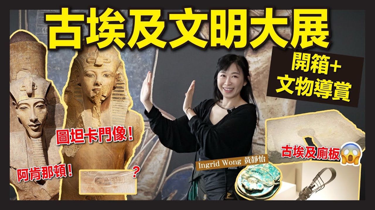 （上集）古埃及文明大展 開箱 + 文物導賞 | 香港故宮博物館 | 法老原來係第一代KOL？圖坦卡門巨像竟被改名？｜Ingrid Wong 黃靜怡