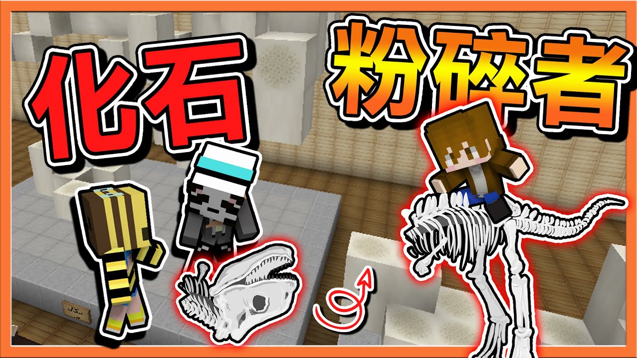 『Minecraft：化石收藏家』恐龍們的惡夢🔥【化石粉碎者】損失10幾萬😂最雷隊友！|| 恐龍考古【巧克力】
