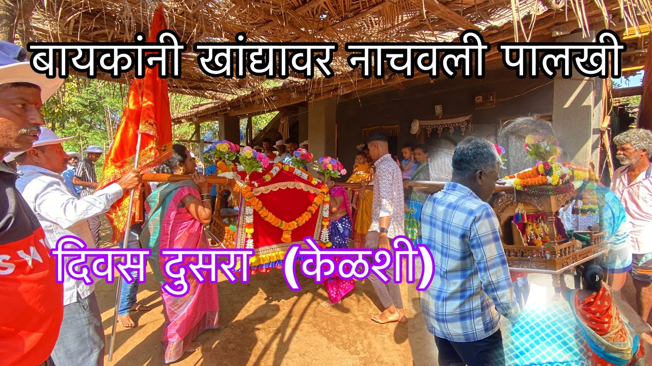 केळशीमध्ये गावदेवी ला नाचवली भक्तांनी खांद्यावर / केली खुप धमाल 🤗#shimga