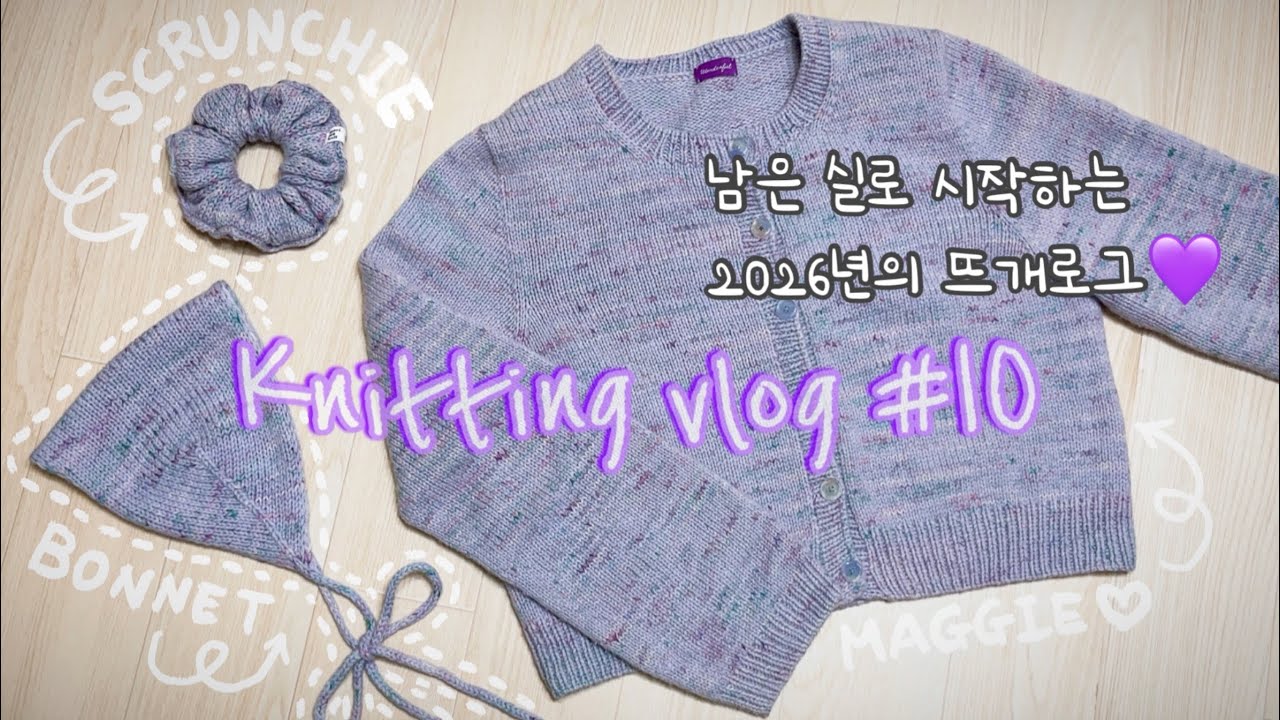 뜨개로그_010 - 2026년 첫FO는? / 옷을 뜨고 남은 연보라색 실의 행방💜