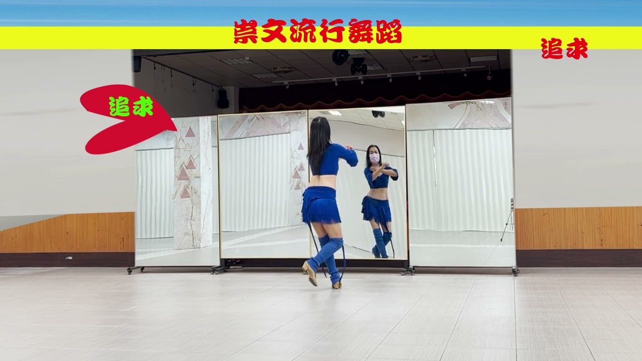 棠鳳舞蹈--追求