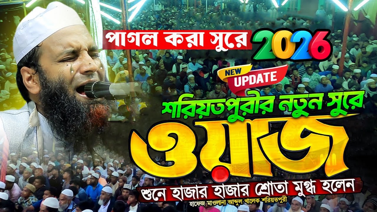 সুরের রাজা শরীয়তপুরী পাগল করে দিল | আব্দুল খালেক শরিয়তপুরী নতুন ওয়াজ /abdul khalek shariatpuri