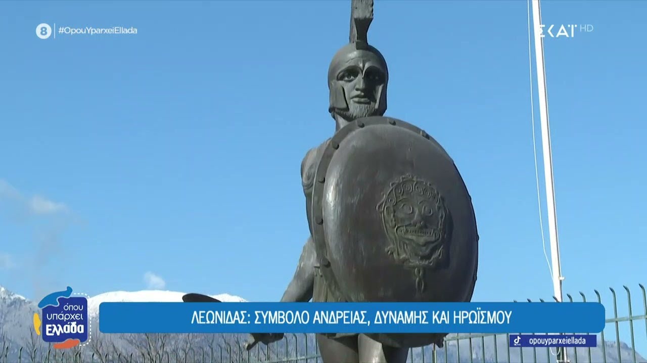 Λεωνίδας: Σύμβολο ανδρείας, δύναμης και ηρωισμού | Όπου Υπάρχει Ελλάδα | 04/02/2026