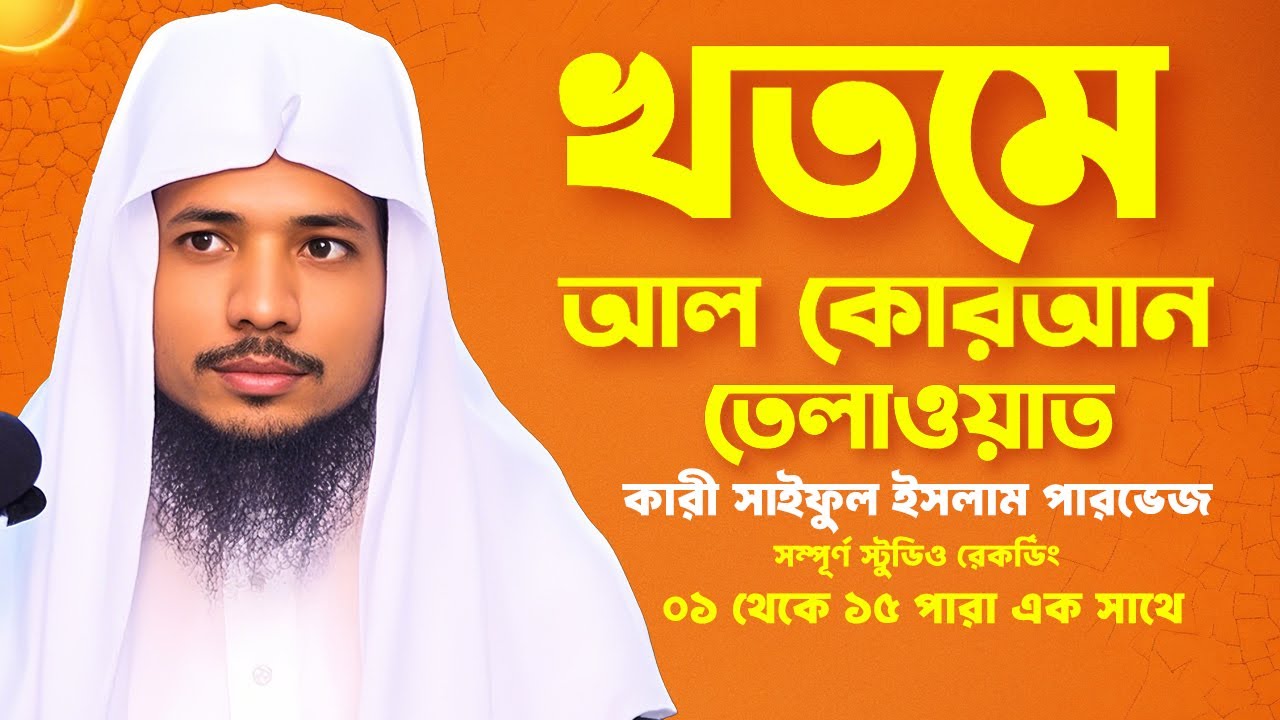 হিফযুল কুরআন | পারা ০১ থেকে ১৫ তিলাওয়াত | আত্মার প্রশান্তির জন্য আল্লাহর বাণী