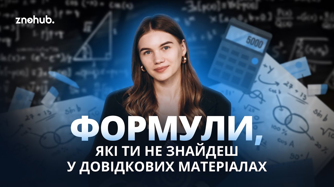 Формули, які ти не знайдеш у довідкових матеріалах | ZNOHUB