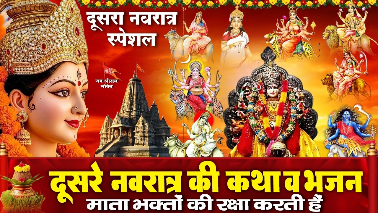दूसरा नवरात्र - आज माँ दुर्गा के नौ रूपों की शक्तिशाली कथा व भजन सुनने से माता रानी प्रसन्न होती है
