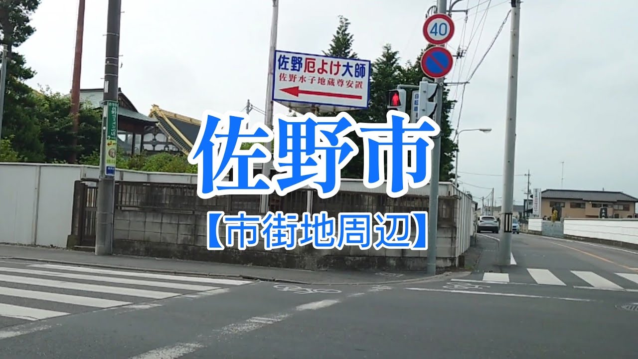 【街走り】栃木県佐野市　東北自動車道や両毛線や東武線といった交通の要所  佐野プレミアムアウトレットモール