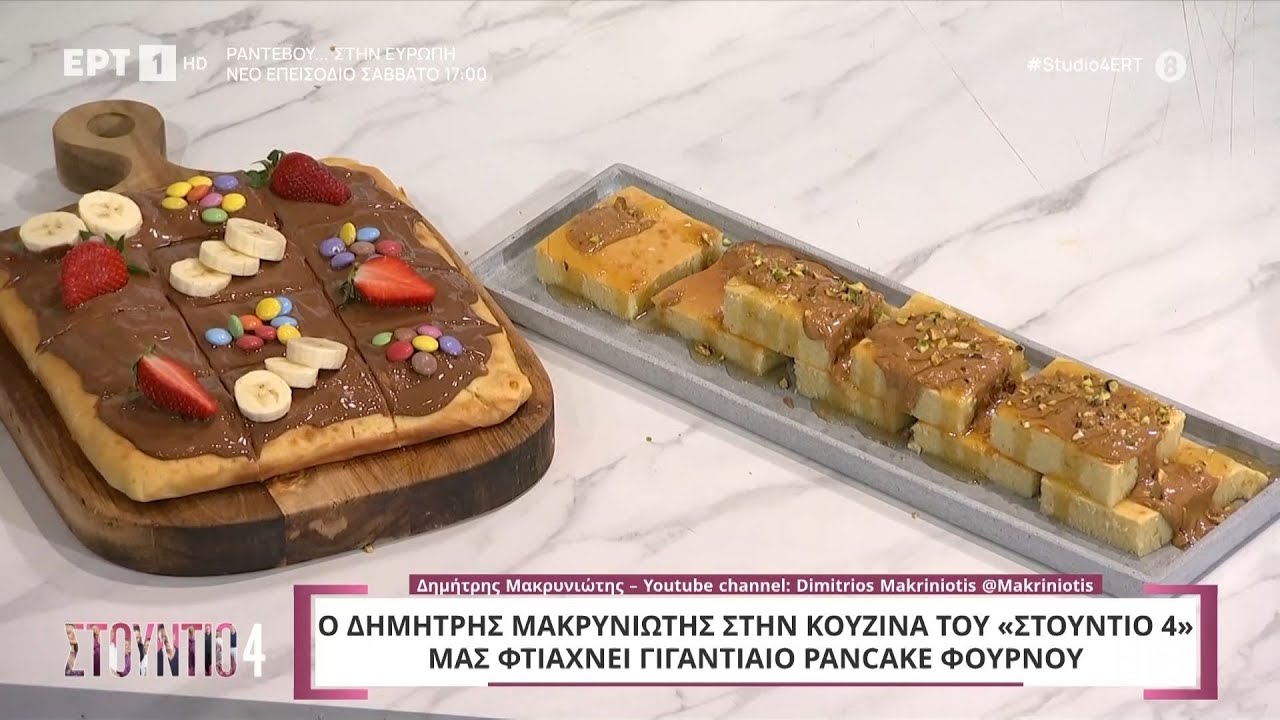 Γιγαντιαίο pancake φούρνου | Δημήτρης Μακρυνιώτης