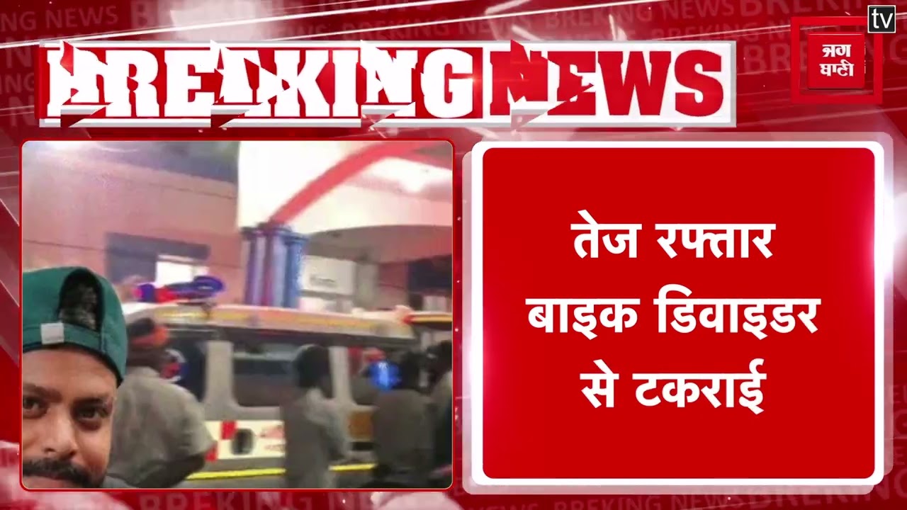 Road Accident: तेज रफ्तार बाइक डिवाइडर से टकराई, युवक और नाबालिग की मौत