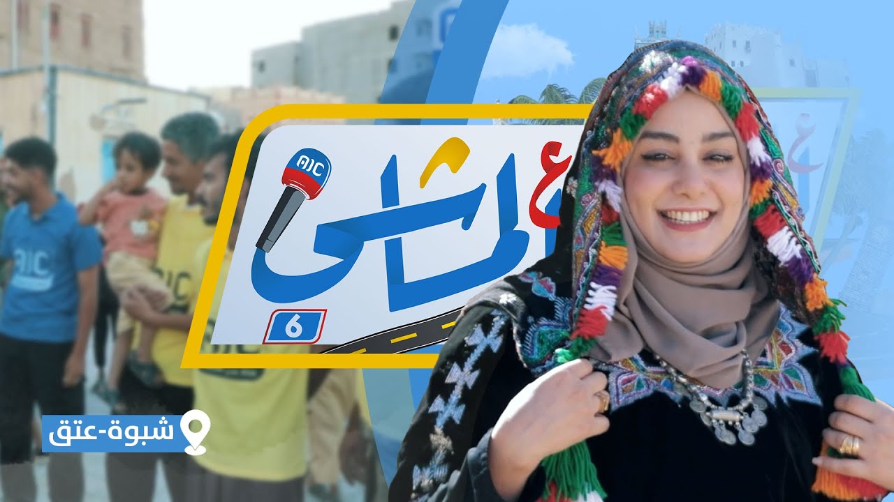 ع الماشي 6 | رحلة شيّقة ومغامرات في محافظة شبوة