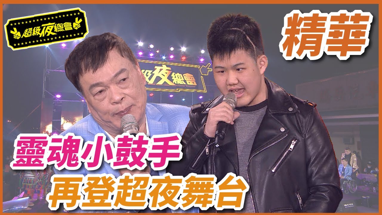 靈魂小鼓手呂岳駿重回夢想最初地！