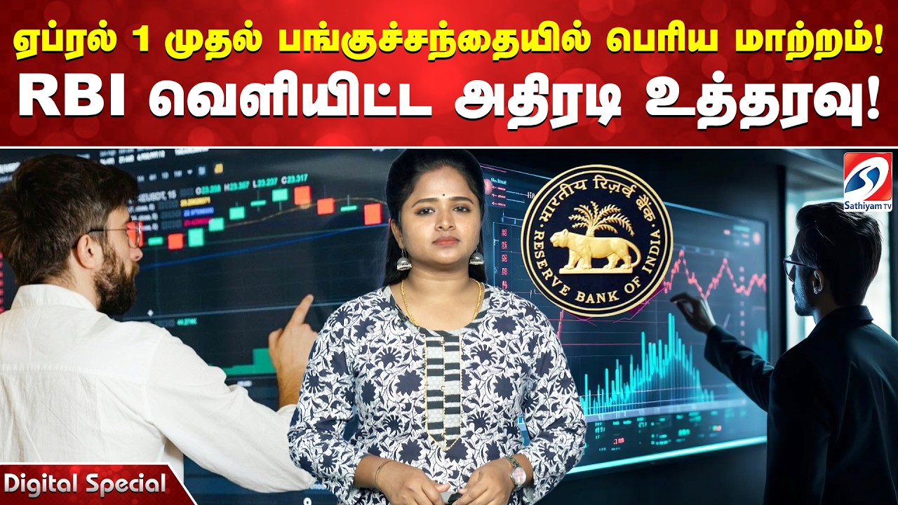 ஏப்ரல் 1 முதல் பங்குச்சந்தையில் பெரிய மாற்றம்! RBI வெளியிட்ட அதிரடி உத்தரவு!