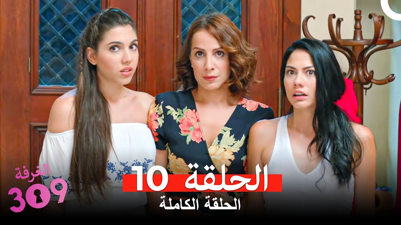 الغرفه 309  النسخة الطويلة الحلقة 10 (Arabic Dubbed)