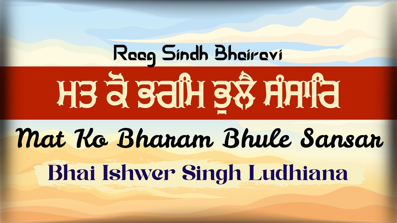 Mat Ko Bharam Bhule Sansar | Raag Sindh Bhairavi | Bhai Ishwer Singh Ludhiana #sridarbarsahib
