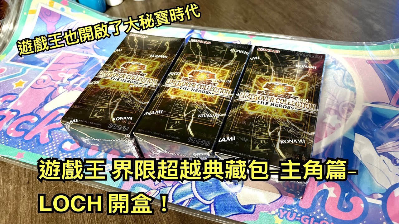 {Akira} 遊戲王 界限超越典藏包-主角篇- LOCH 開盒！遊戲王邁入超框時代啦！#遊戲王 #LOCH #OCG #超框