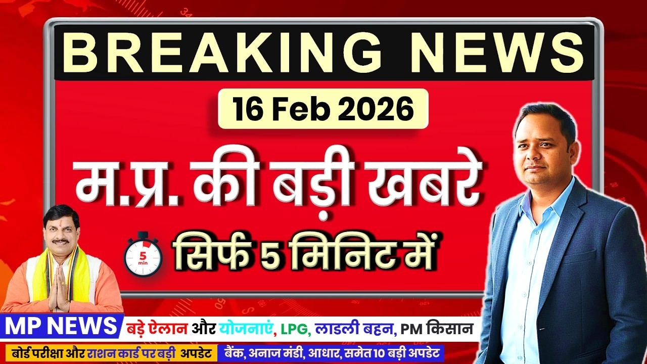 MP Breaking News Today | 16 February Madhya Pradesh News | भोपाल–इंदौर की बड़ी खबरें, CM, Bhopal, MP
