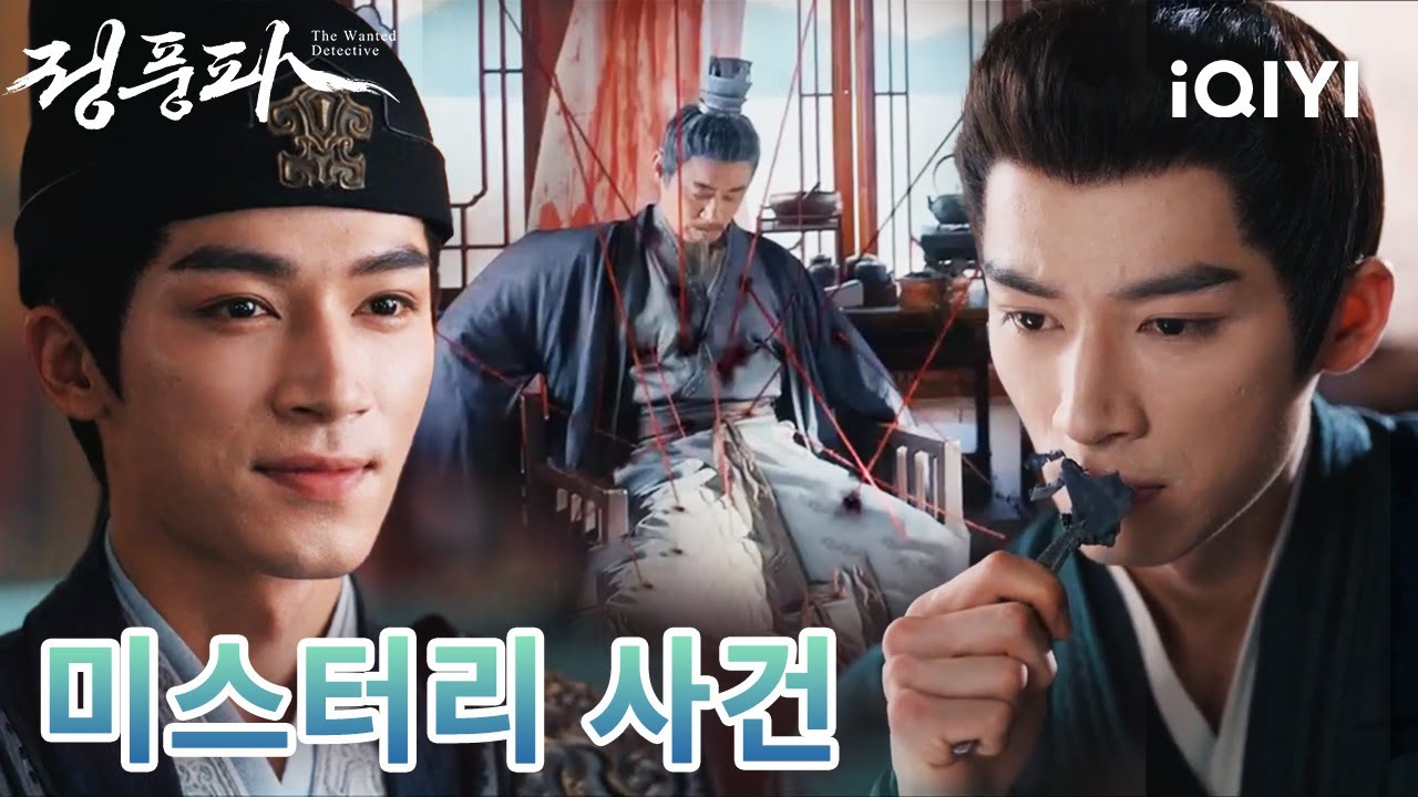 청년 영웅⚔️이 살인 누명을 쓰고 치밀한 음모🕵️&zwj;♂️을 연쇄적으로 해체해 나가는 과정에서, 사랑하는 사제 와 함께 마침내 행복한 결말🌈을 맞이한다|정풍파|iQIYI Korea