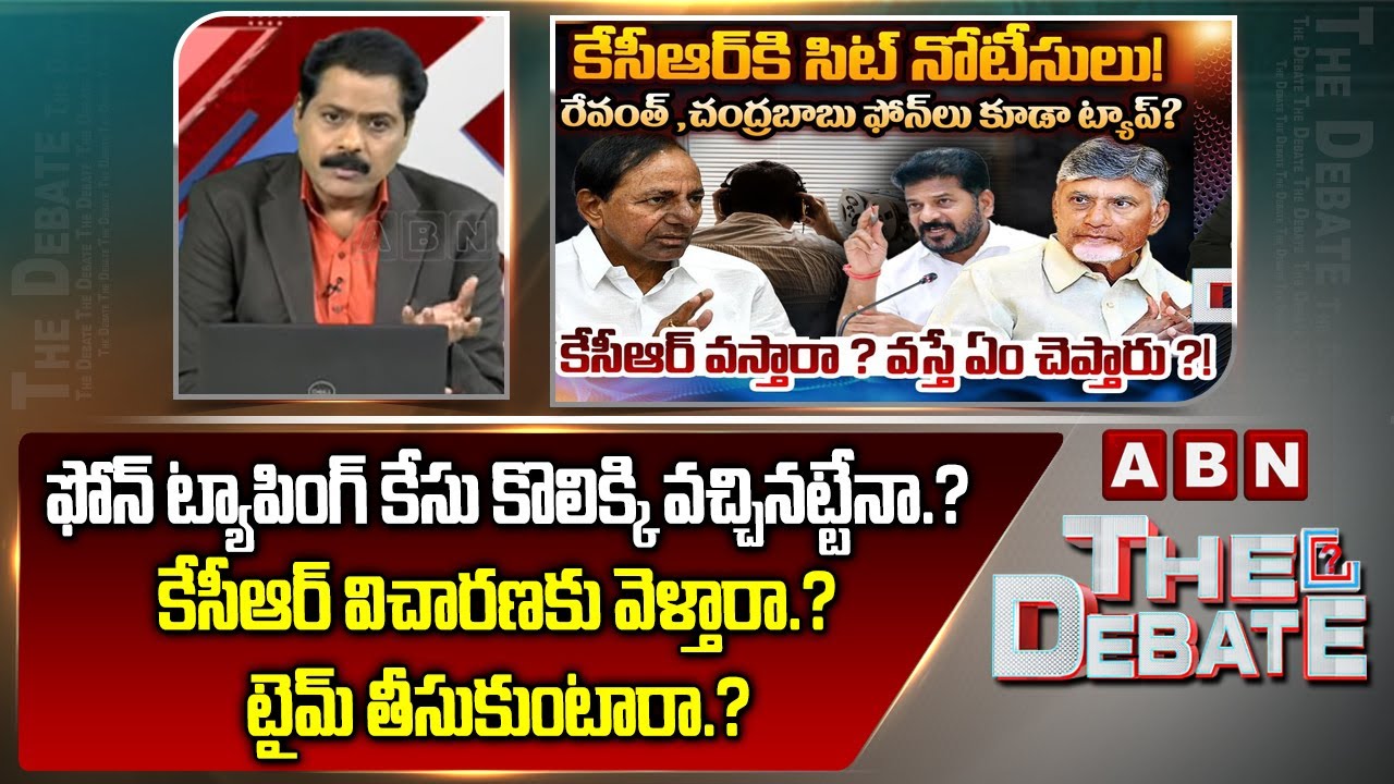 ఫోన్ ట్యాపింగ్ కేసు కొలిక్కి వచ్చినట్టేనా.? | ABN Venkata Krishna About SIT Notice to KCR | ABN