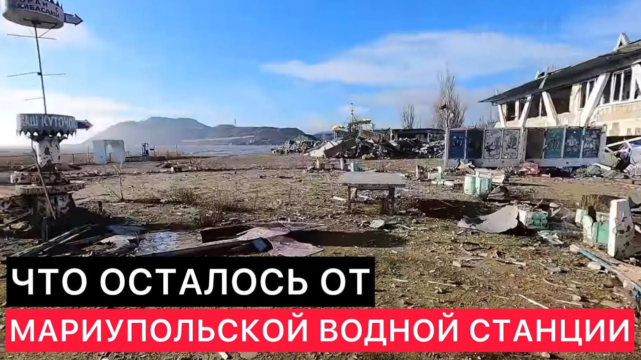 МАРИУПОЛЬ. ЛЕВЫЙ БЕРЕГ. ОСТАТКИ ВОДНОЙ СТАНЦИИ.