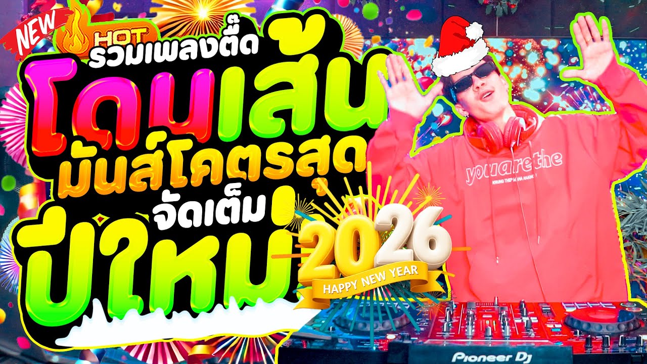 #แดนซ์ฮิตในTIKTOK ★มันส์โคตรสุด จัดเต็มปีใหม่2026🎉★ รวมเพลงตื๊ดมาแรง! 🔥| DANCETAMJAi