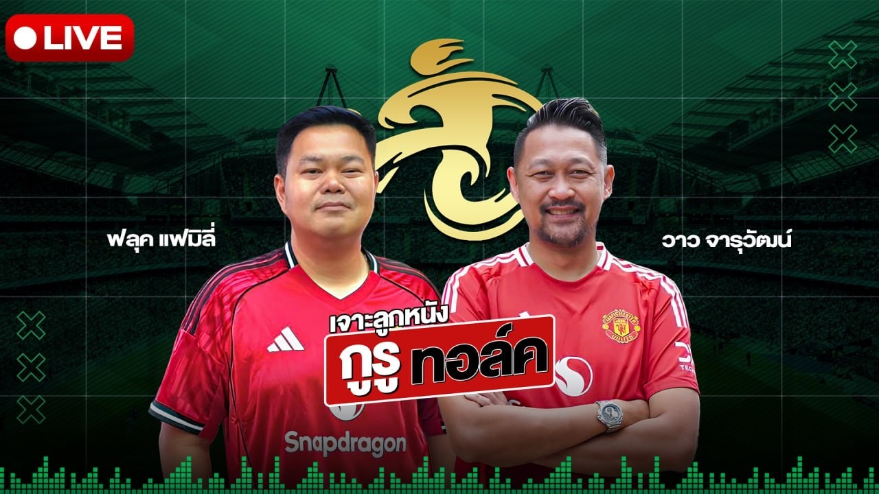 🔴Live สด ! เจาะลูกหนัง กูรูทอล์ค พรีวิว เอฟเอคัพอังกฤษ | ฟลุค แฟมิลี่ & วาว จารุวัฒน์