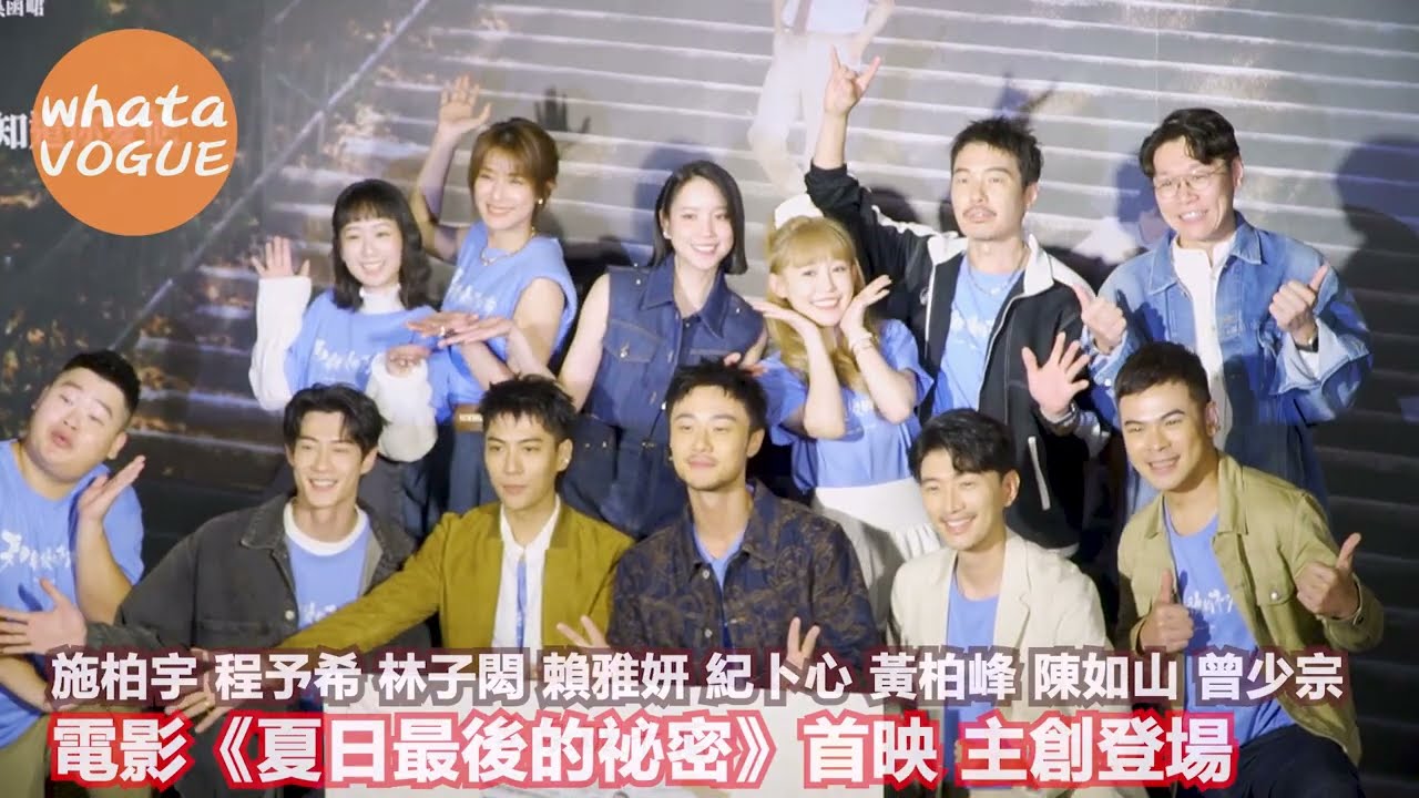 電影《夏日最後的祕密》首映 主創登場　施柏宇 程予希 林子閎 賴雅妍 紀卜心 黃柏峰 陳如山 曾少宗