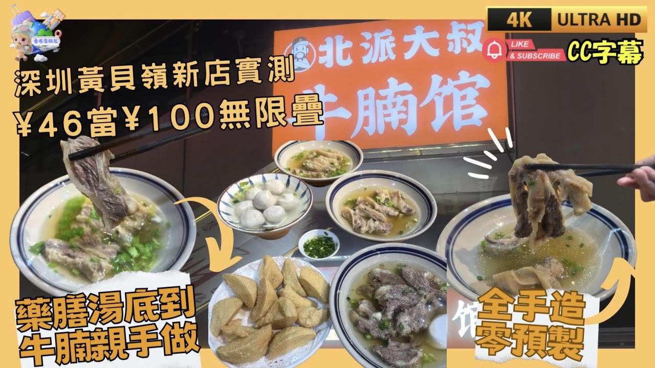 【深圳美食】¥46當¥100無限疊🫢深圳黃貝嶺手造牛腩三巨頭全解剖🐮