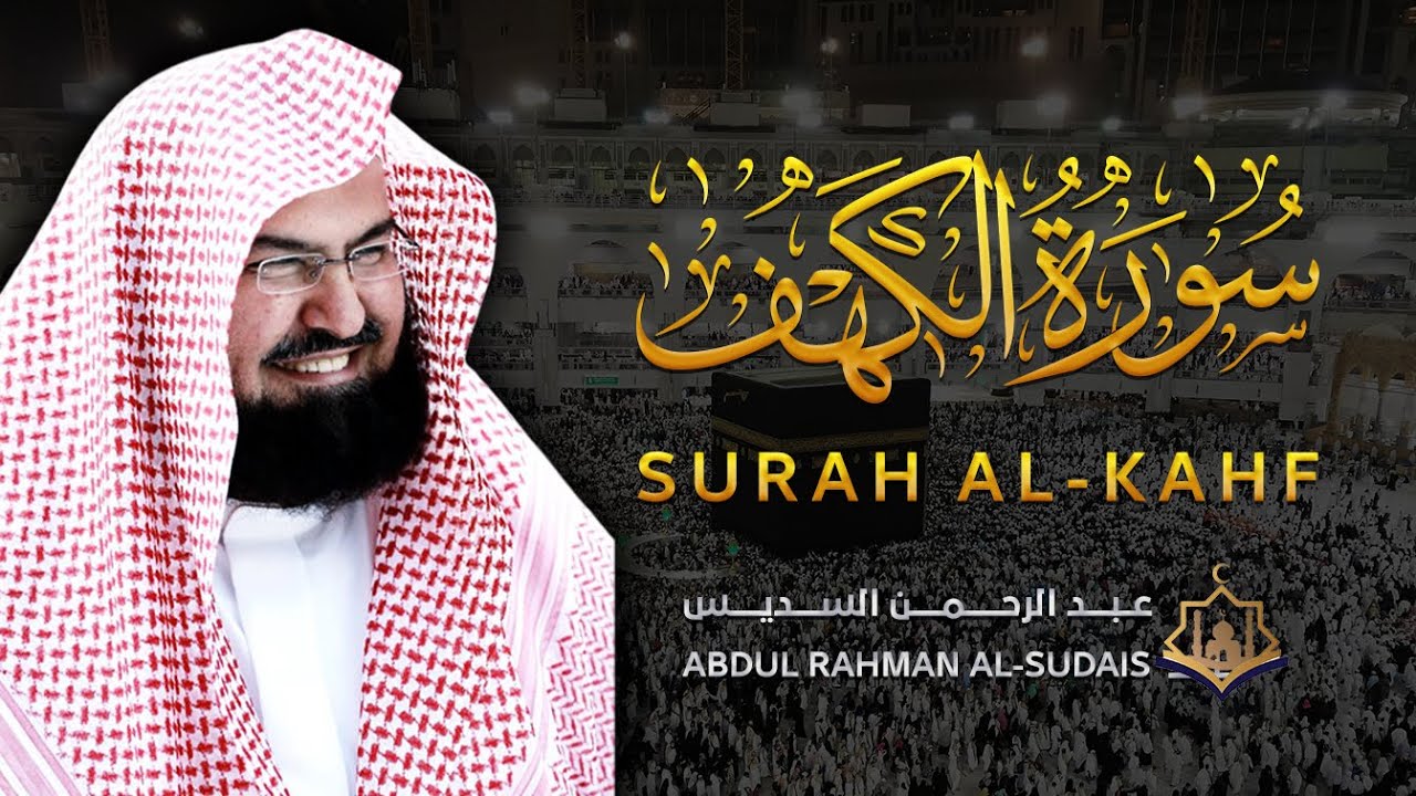 سورة الكهف كاملة أجمل تلاوة هادئة تريح القلب | الشيخ عبد الرحمن السديس Sourat Al kahf