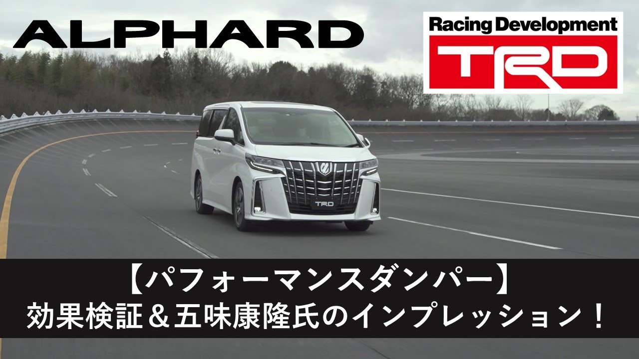 【アルファード】パフォーマンスダンパーⓇ効果検証＆五味康隆氏によるインプレッション