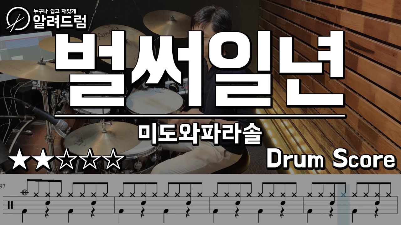 벌써일년 - 미도와 파라솔 (슬기로운 의사생활 시즌2 OST) Drum Cover