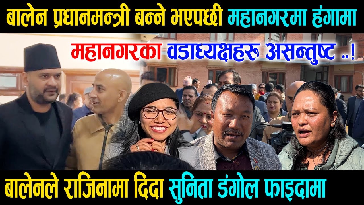 बालेन प्रधानमन्त्री बन्ने भएपछी महानगरमा हंगामा, महानगरका वडाध्यक्षहरु असन्तुष्ट, सुनिता फाइदामा