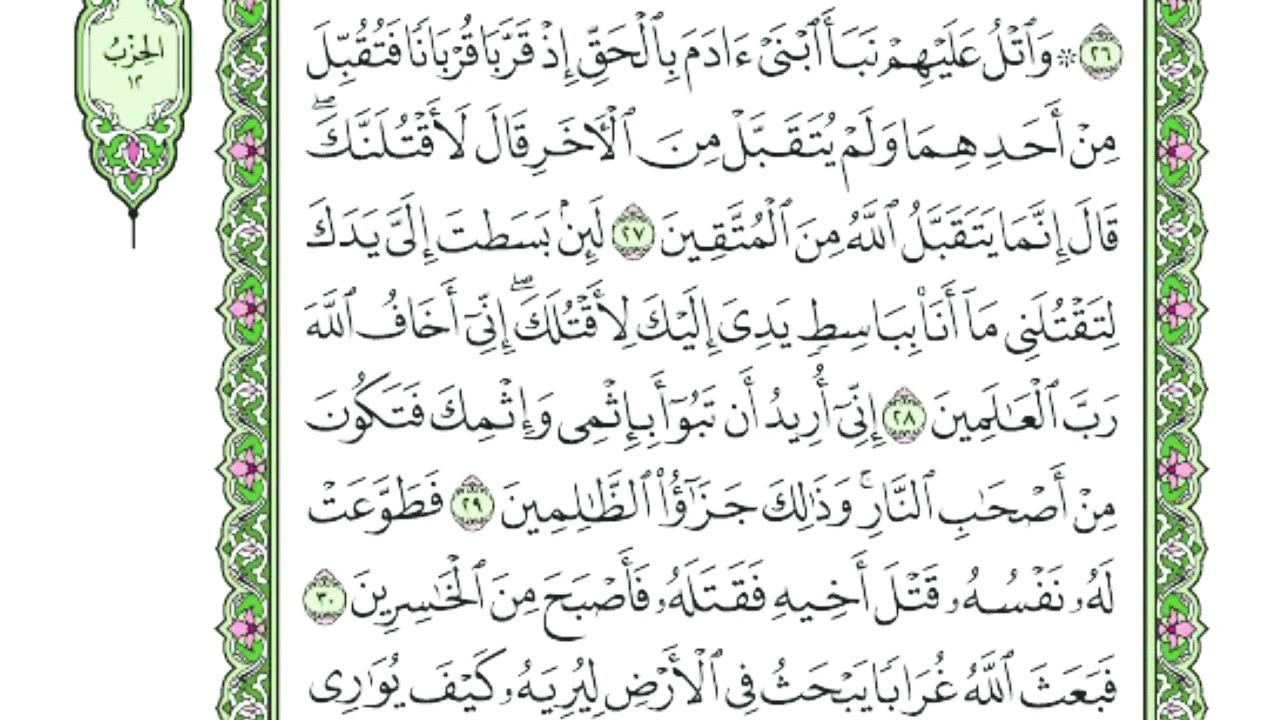 تفسير سورة المائدة 22 أ  ربع 